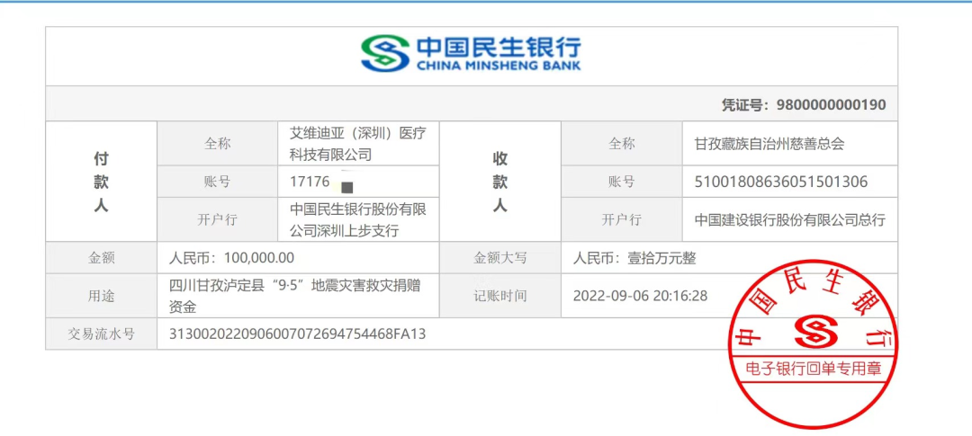 IVDEAR團隊向四川甘孜州地震災區(qū)捐款100000元.png