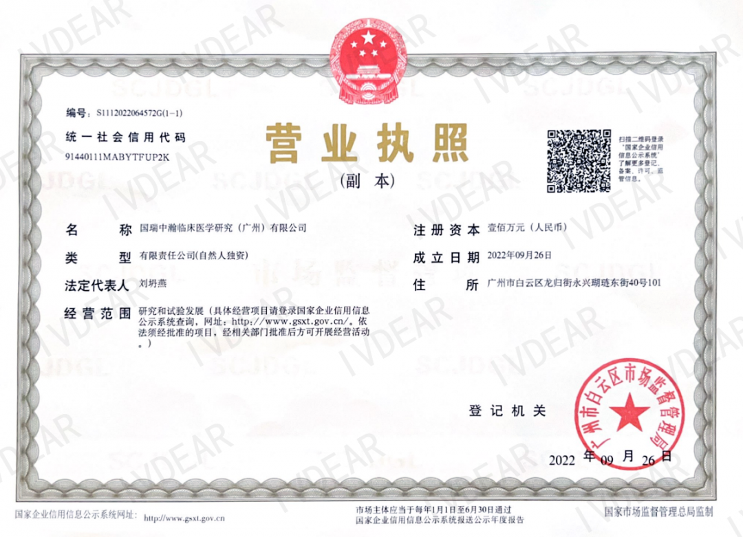 IVDEAR團隊成立國瑞中瀚臨床醫(yī)學研究有限公司.png