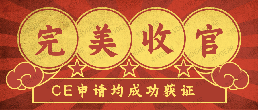 IVDEAR承接的所有（Cecert）新冠抗原自測(cè)CE申請(qǐng)均成功獲證.png