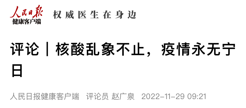 人民日?qǐng)?bào)評(píng)論：核酸亂象不止，疫情永無(wú)寧日.png