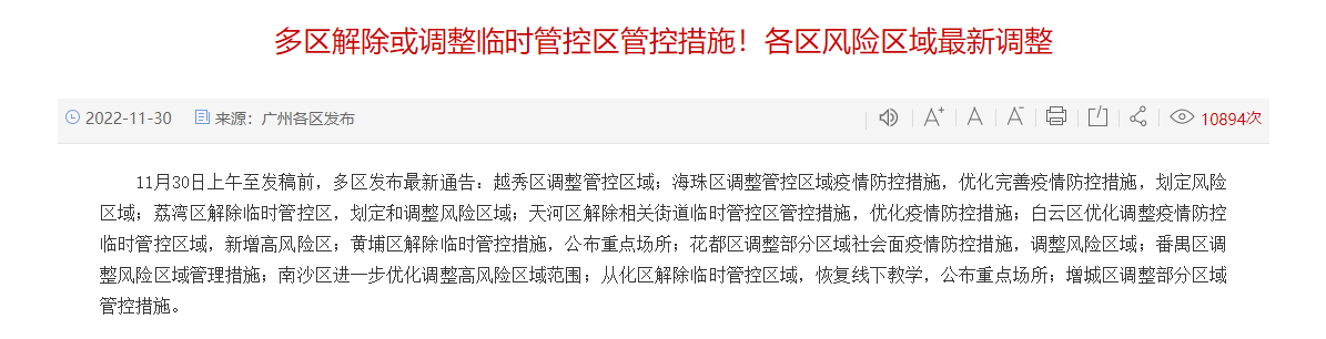 多區(qū)解除或調(diào)整臨時(shí)管控區(qū).jpg